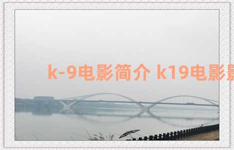 k-9电影简介 k19电影影评